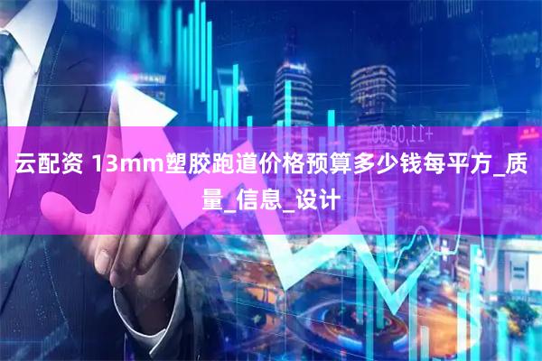 云配资 13mm塑胶跑道价格预算多少钱每平方_质量_信息_设计