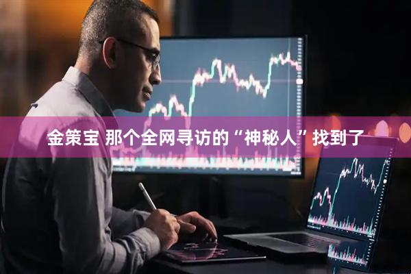 金策宝 那个全网寻访的“神秘人”找到了